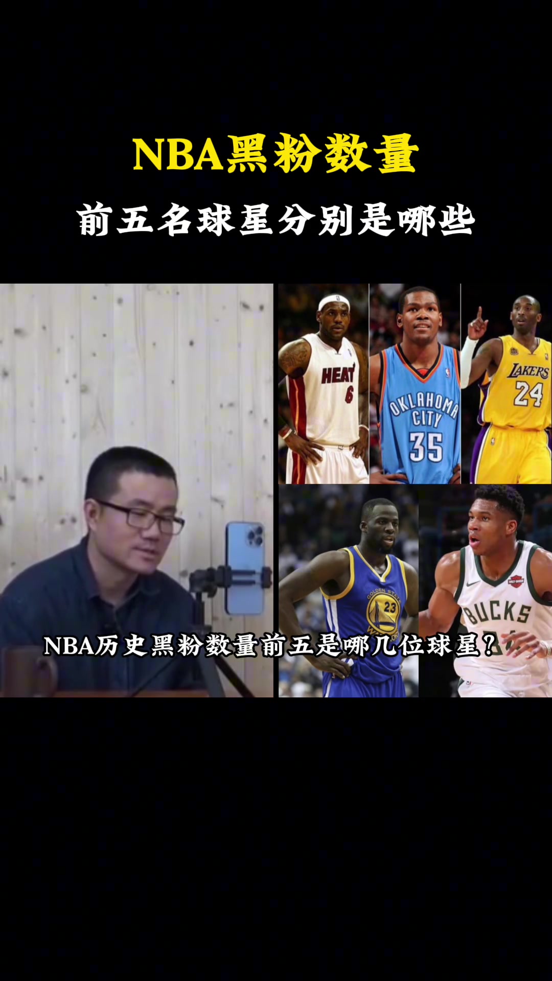  徐静雨谈NBA历史黑粉数量前五是哪几位球星