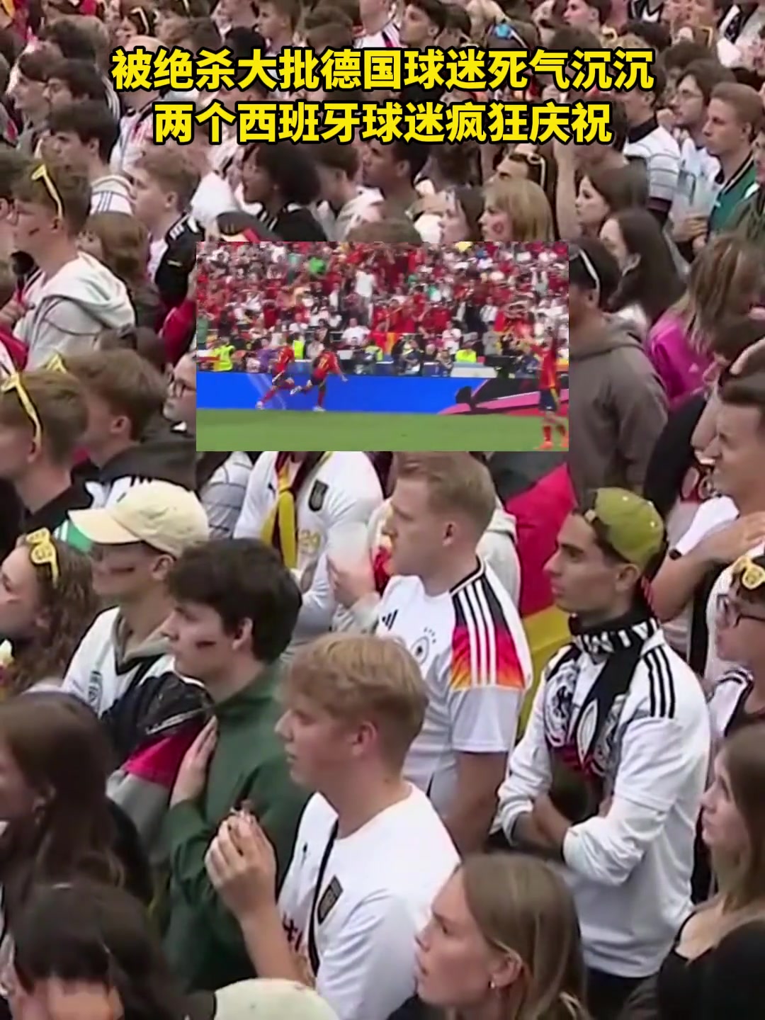  被绝杀！大批德国球迷死气沉沉 俩西班牙球迷疯狂庆祝